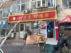 门面-如意香辣鸡架(总店)