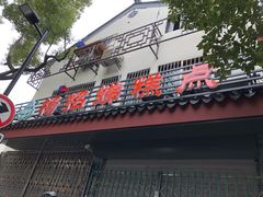 -杨招娣糕点(装驾桥巷店)