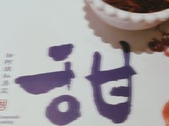 -甜阿姨·天台花园私房菜(万松园店)