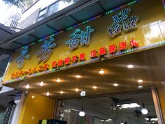 门面-芬芳甜品(同福路店)