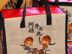 -阿娟牛肉丸·手打牛肉丸·现做现卖