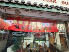 -宝源饺子(麦子店街店)