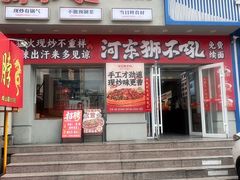 -河东狮不吼辣子鸡手擀面(李村店)