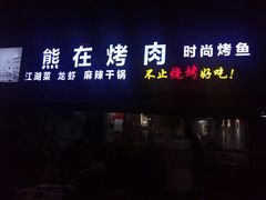 门面-熊在烤肉烧烤店(林荫店)