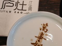 -庐灶江南·江南菜·四合院Bistro(东直门雍和宫·原华侨宾馆店)