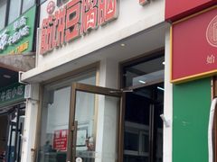 -筋饼豆腐脑一绝