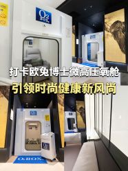 -欧兔博士·O2BOX微高压氧舱