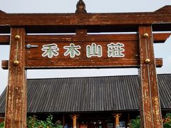 -喀纳斯禾木山庄