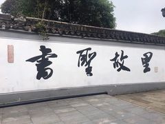 -绍兴书圣故里景区
