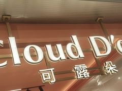-CloudD'or可露朵蛋糕(1733商业空间店)