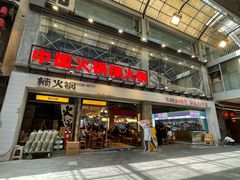 -楠火锅(太古里总店)