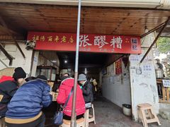 -张醪糟