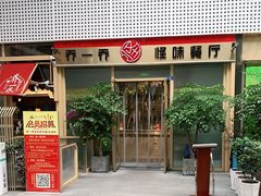 门面-乔一乔怪味干锅(武侯欢肆店)