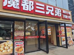 -魔都三兄弟酸辣粉·蘸卤炸串(虹桥万科店)