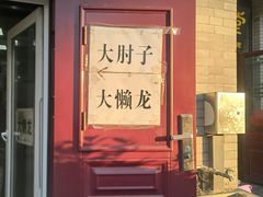 -鼎香润(德胜门内店)