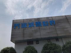-绍兴启迪乔波冰雪世界