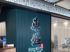 -東盛炭烤自助料理(浦东文峰广场店)