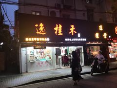 门面-逸桂禾面馆