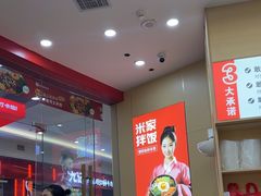 -食米家拌饭(梅溪新天地店)