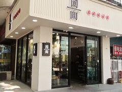 门面-囿面传统制面馆(中央路店)