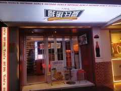 门面-Eckl’s爱氏热狗(猫街店)