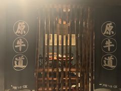 -原牛道·潮汕围炉火锅(讯美店)