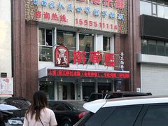 -擀面账(临河街店)