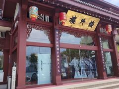 -楼外楼(西湖景区孤山路店)