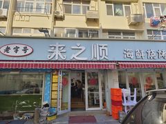 -来之顺海鲜菜馆·青岛菜(栈桥店)