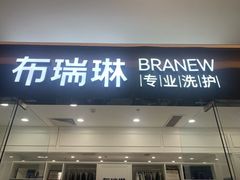 -布瑞琳洗衣(望京万象汇店)