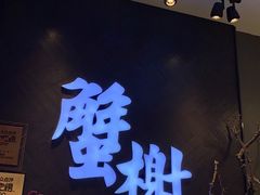 -蟹榭·本帮江浙菜·蟹宴(五角场合生汇商场店)