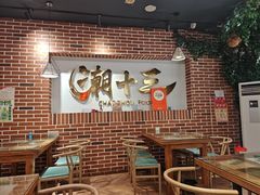 -潮十三潮汕砂锅粥(高新四路大都荟店)