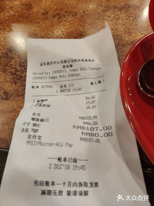 凯宾美食廊Kempi Deli·凯宾斯基饭店(亮马桥路店)账单图片