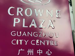 -广州中心皇冠假日酒店-环市食坊·海鲜自助餐厅