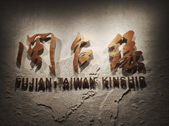 -中国闽台缘博物馆