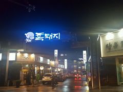 -Dombe豚(黑猪肉街店)