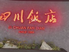 -四川饭店(东坝万达广场店)