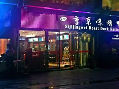 门面-四季小馆·地道北京小吃(广百店)