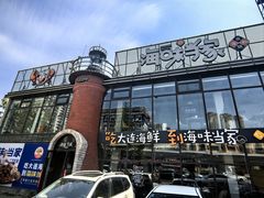 -海味当家·蒸锅海鲜(星海公园店)