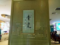 大堂-青瓷火锅料理(西单大悦城店)