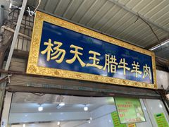 门面-杨天玉腊牛羊肉店