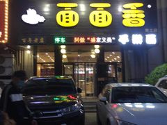 门面-面面香(肇工店)
