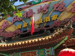 -燕风楼烤鸭店(建设总店)