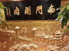 -南门涮肉(东单店)
