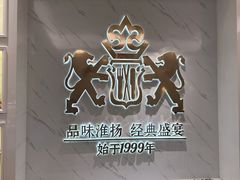 -狮王府淮扬菜(新街口友谊店)