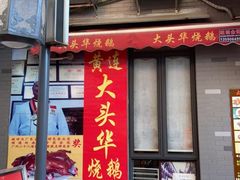 -黄连大头华烧鹅店(大良店)