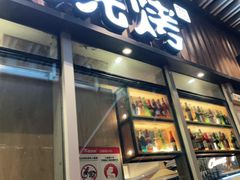 门面-木屋烧烤(坂田天安云谷店)