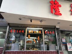 门面-隆都四季香饭店(碧海路店)