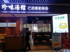 门面-珍味汤馆·潮汕家乡菜(保利文化广场店)