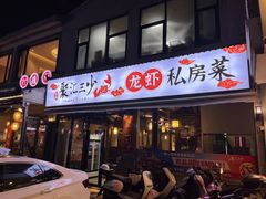 -聚汇三少·龙虾·中餐厅(莫邪路新天地店)